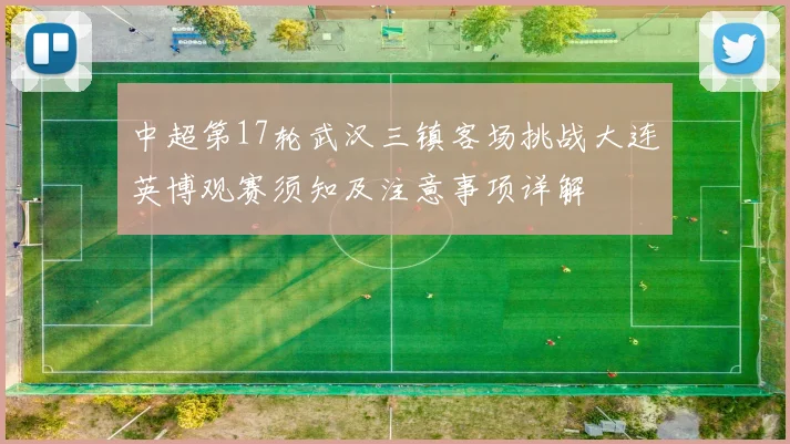 中超第17轮武汉三镇客场挑战大连英博观赛须知及注意事项详解