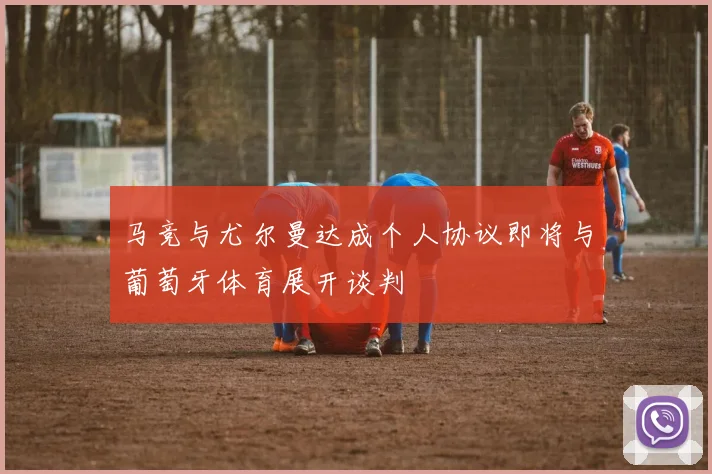 马竞与尤尔曼达成个人协议即将与葡萄牙体育展开谈判