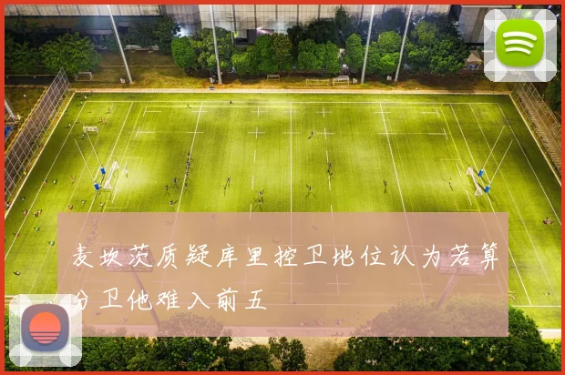 麦坎茨质疑库里控卫地位认为若算分卫他难入前五