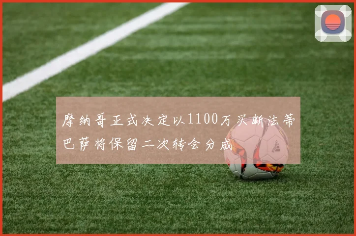 摩纳哥正式决定以1100万买断法蒂巴萨将保留二次转会分成
