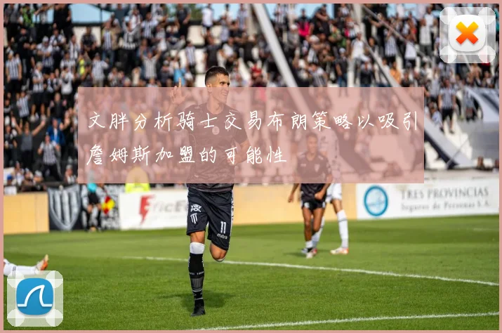 文胖分析骑士交易布朗策略以吸引詹姆斯加盟的可能性